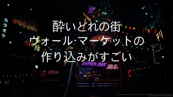 FF7リメイクで印象に残ったシーン③「ウォールマーケットの作り込み」