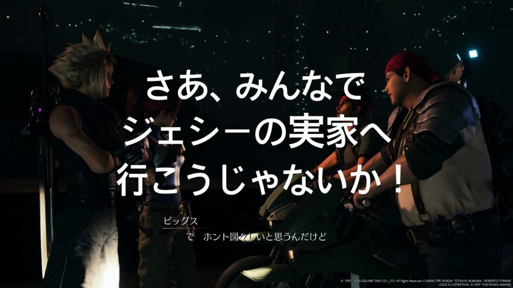 FF7リメイクで印象に残ったシーン①「ジェシーの実家」