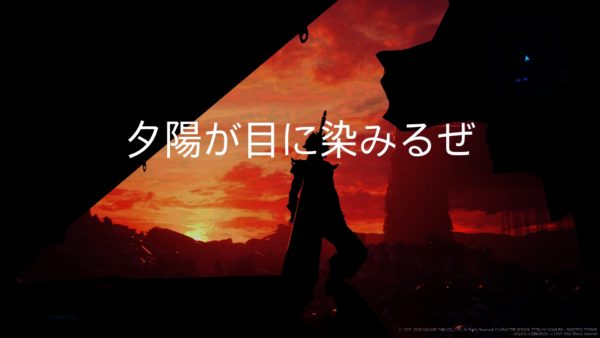 FF7リメイクで印象に残ったシーン⑤「七番街の夕焼け」