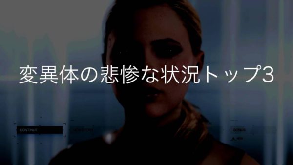 【Detroit Become Human】で変異体の悲惨な状況トップ3