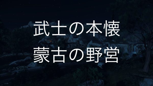 【Ghost of Tsushima】武士の本懐（蒙古の野営）仁之道