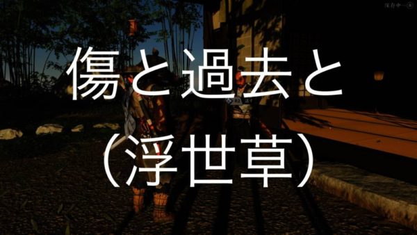 【Ghost of Tsushima】傷と過去と（浮世草）