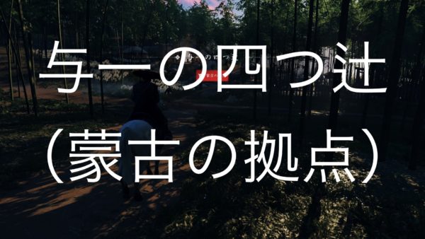 【Ghost of Tsushima】与一の四つ辻（蒙古の拠点）