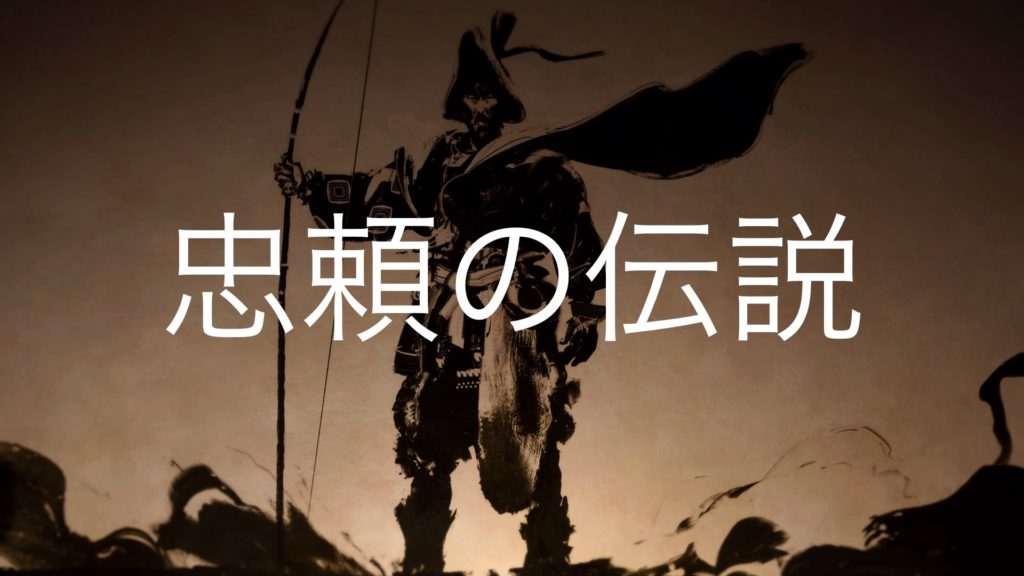 【Ghost of Tsushima】忠頼の伝説（伝承）