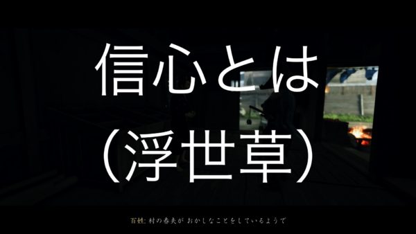 【Ghost of Tsushima】信心とは（浮世草）