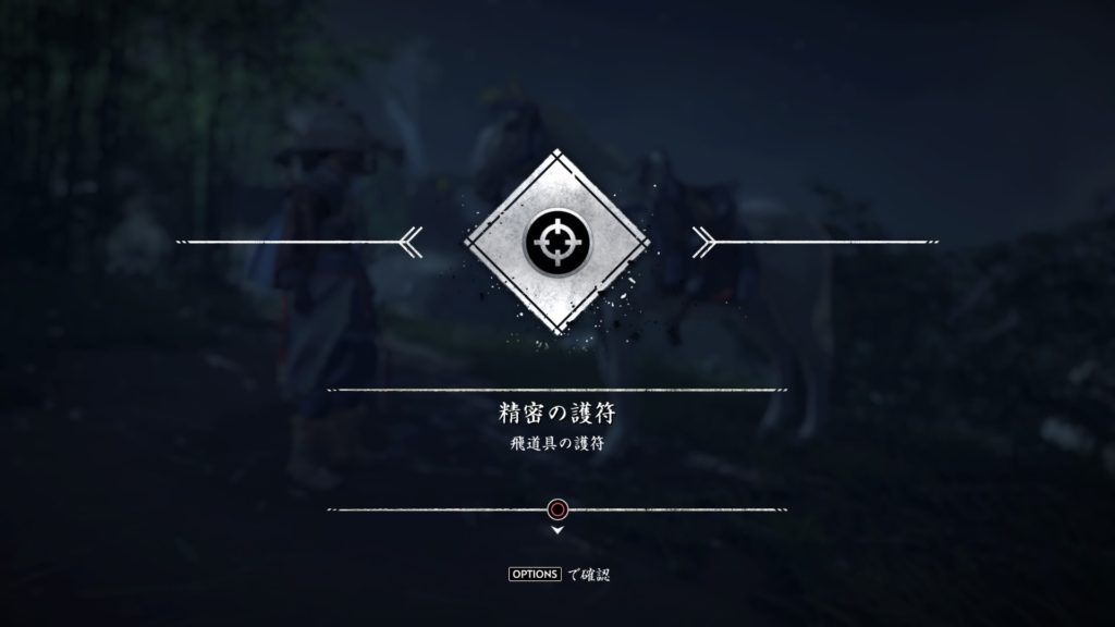 Ghost of Tsushima 傷と過去と（浮世草）精密の護符