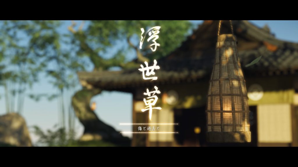 Ghost of Tsushima 傷と過去と（浮世草）