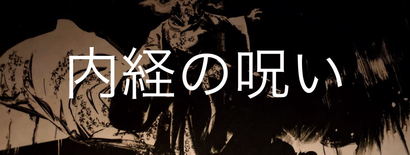 Ghost of Tsushima 内経の呪い