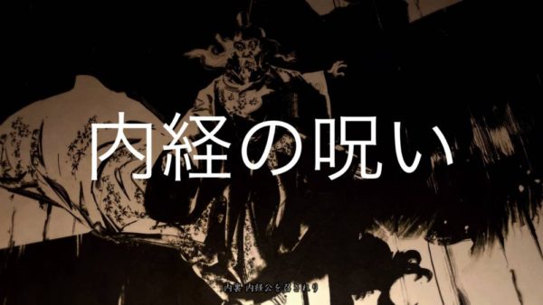 【Ghost of Tsushima】内経の呪い（伝承）
