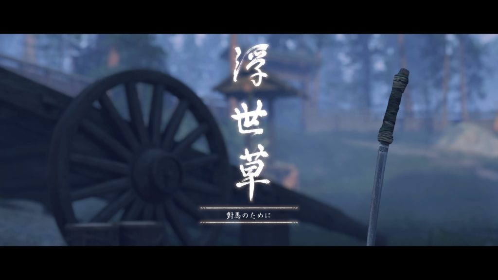 ゴーストオブツシマ 対馬のために（浮世草）