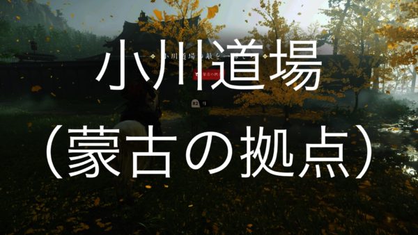 【Ghost of Tsushima】小川道場（蒙古の拠点）