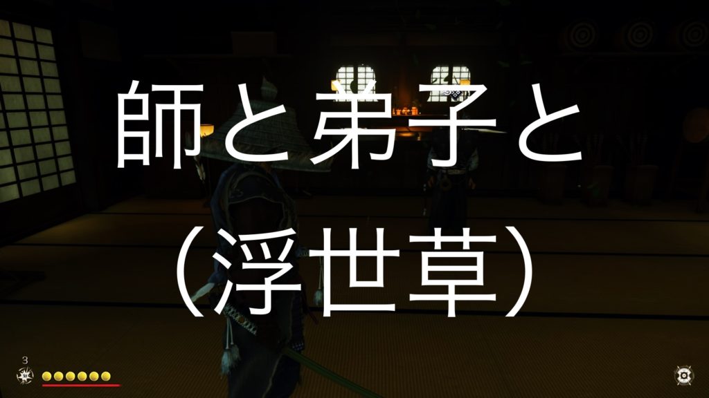 【Ghost of Tsushima】師と弟子と（浮世草）