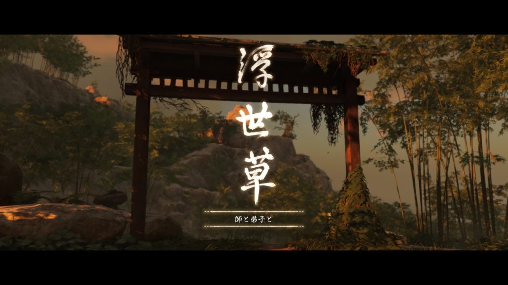 ゴーストオブツシマ　師と弟子と（浮世草）