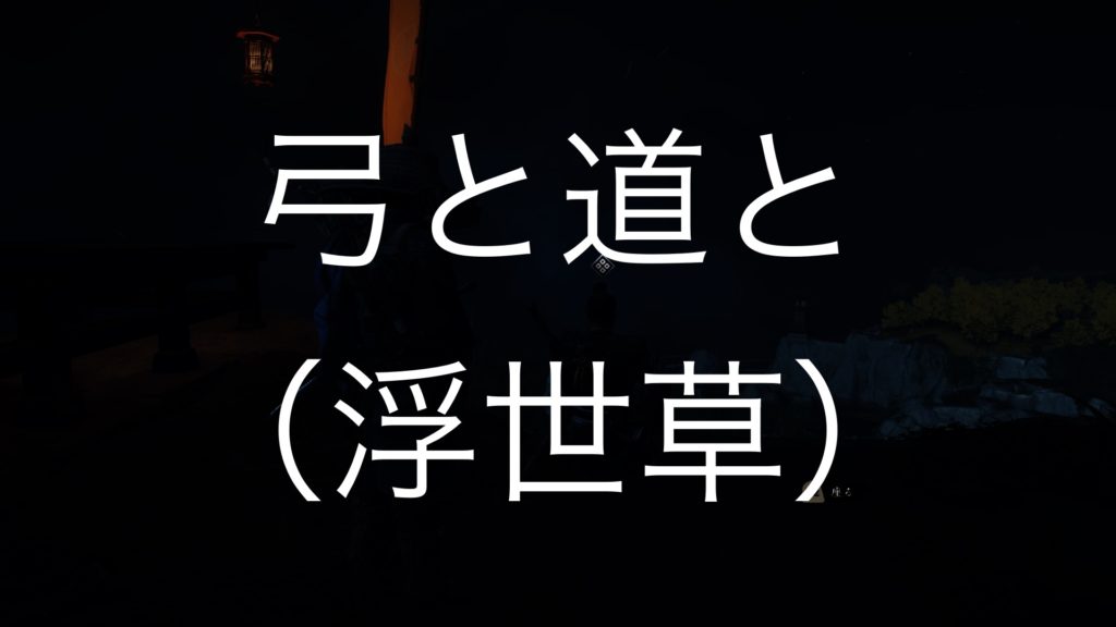 【Ghost of Tsushima】弓と道と（浮世草）