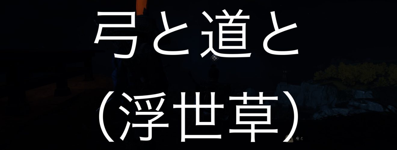 Ghost of Tsushima 弓と道と（浮世草）