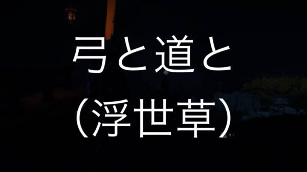【Ghost of Tsushima】弓と道と（浮世草）