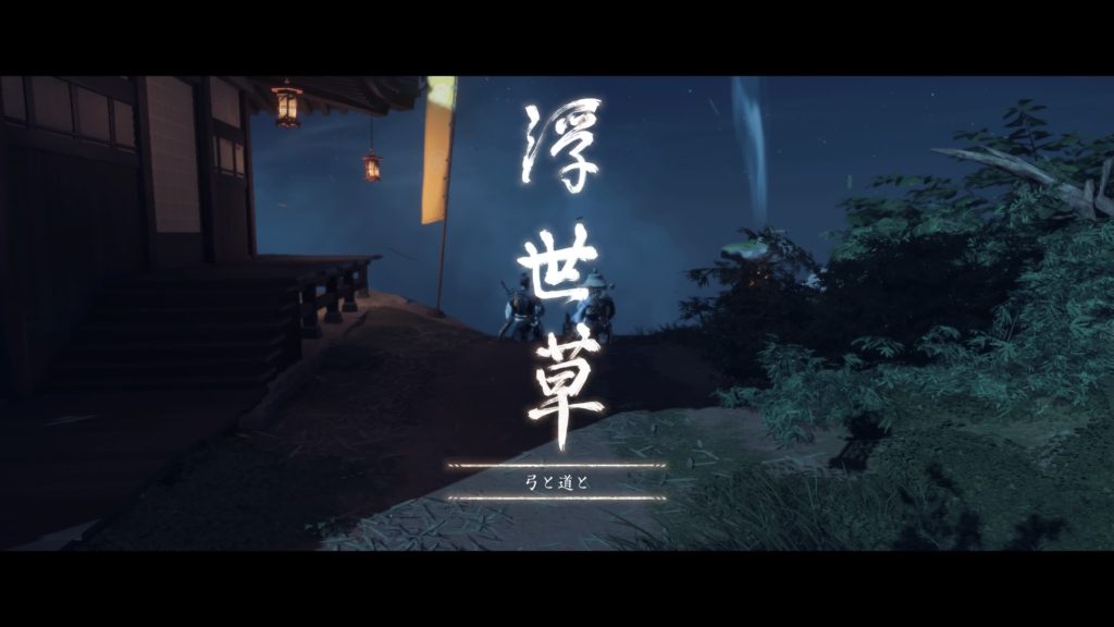 Ghost of Tsushima 弓と道と(浮世草)