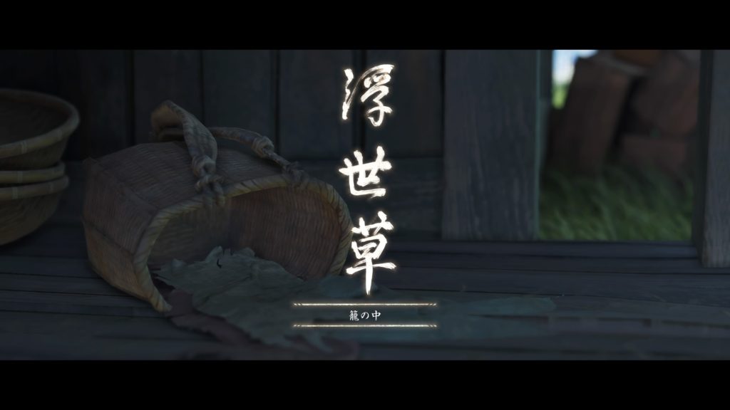 ゴーストオブツシマ　浮世草（籠の中）