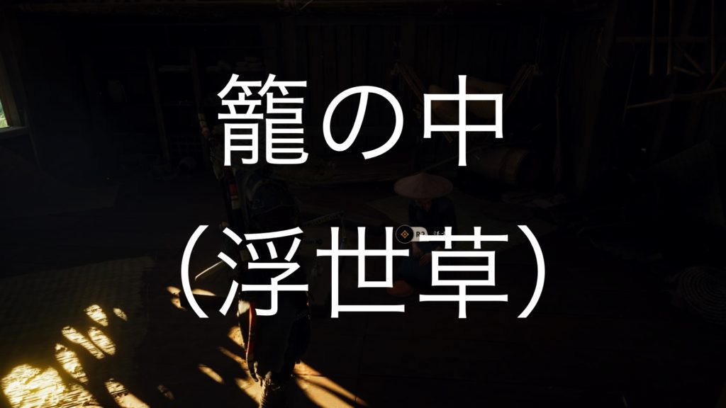 【Ghost of Tsushima】籠の中（浮世草）