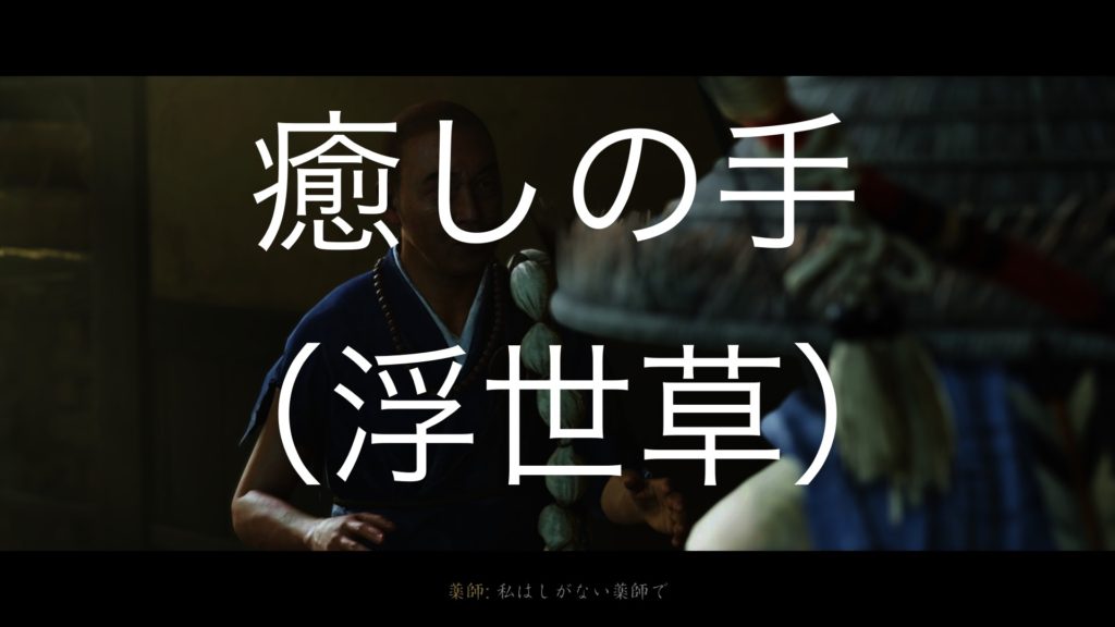 【Ghost of Tsushima】癒しの手（浮世草）