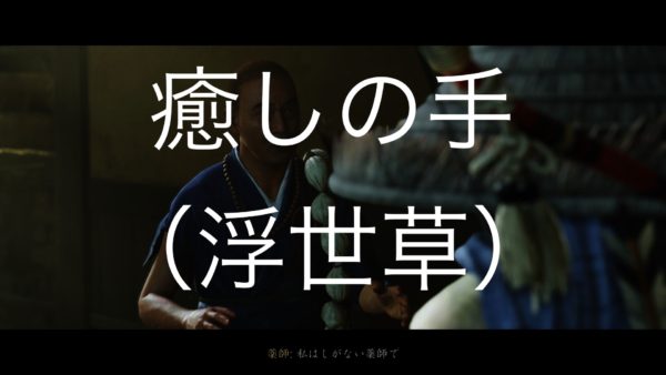 【Ghost of Tsushima】癒しの手（浮世草）
