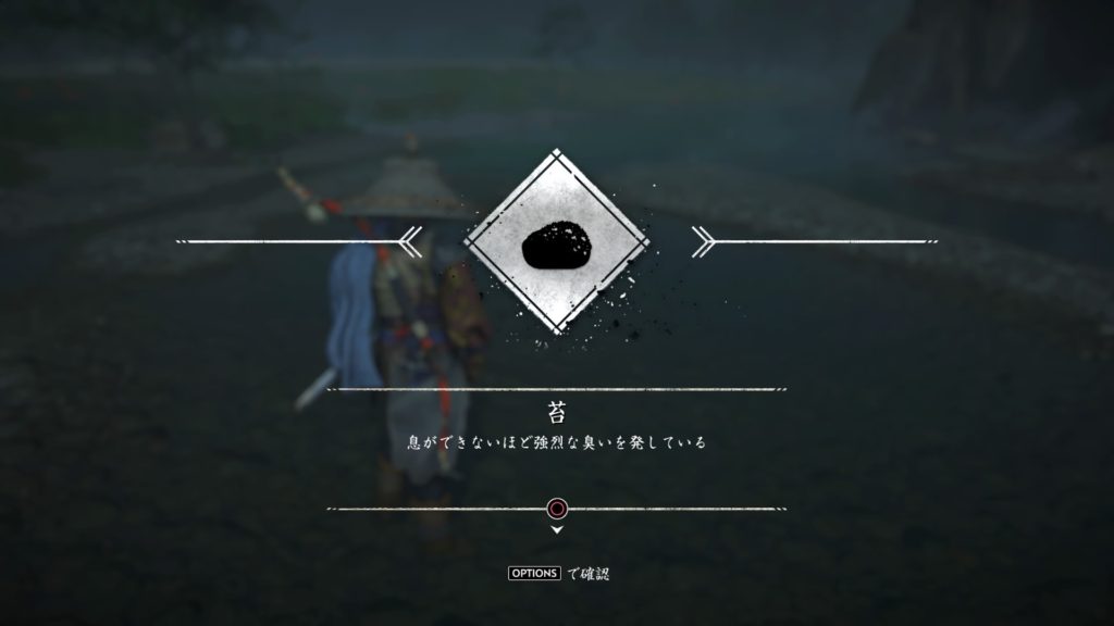 ゴーストオブツシマ　癒しの手（浮世草）強烈な匂いを発する苔