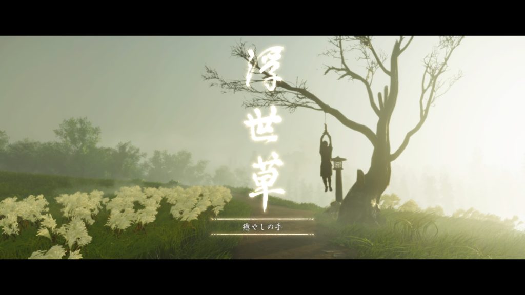 ゴーストオブツシマ　癒しの手（浮世草）