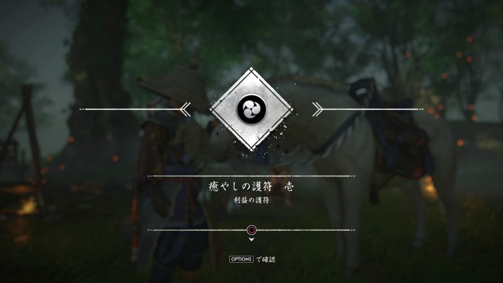 ゴーストオブツシマ　癒しの手（浮世草）癒しの護符　壱