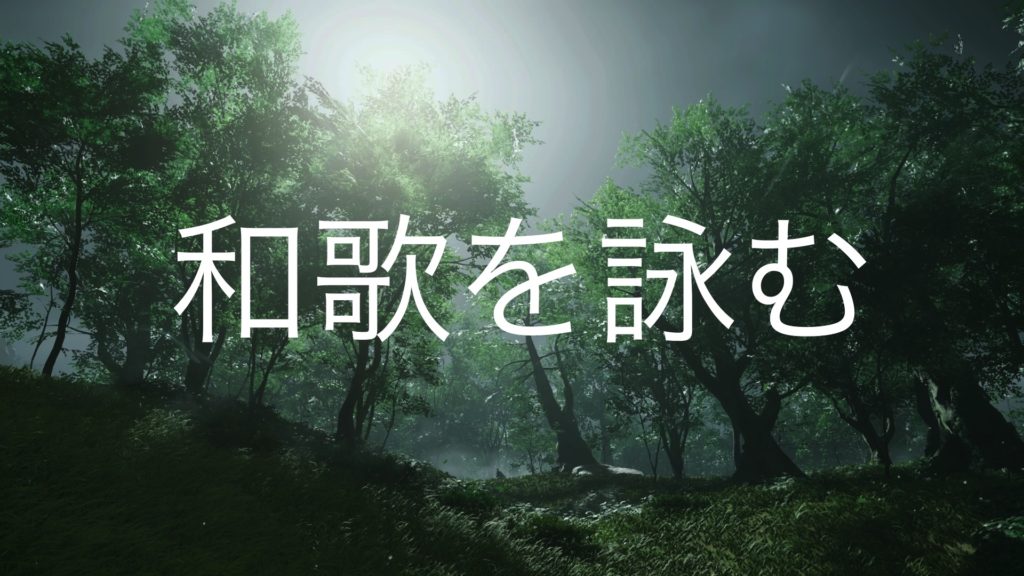 【Ghost of Tsushima】和歌を詠む