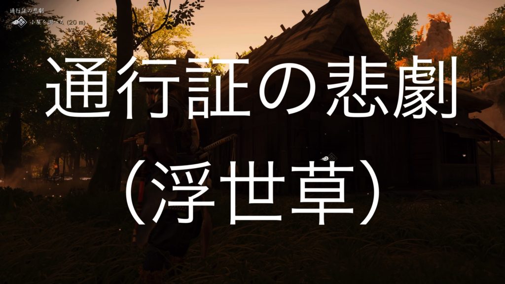 【Ghost of Tsushima】通行証の悲劇（浮世草）