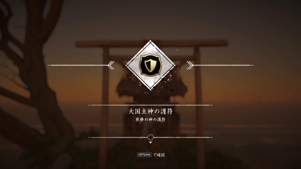 ゴーストオブツシマ　連岩神社　大国主神の護符