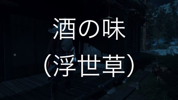 【Ghost of Tsushima】酒の味（浮世草）
