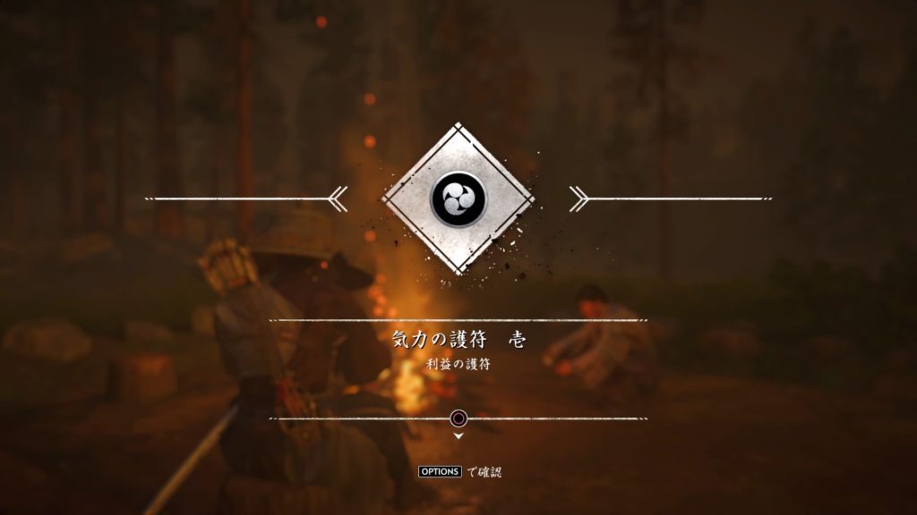 ゴーストオブツシマ 酒の味 気力の護符