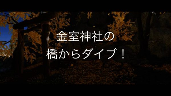 【Ghost of Tsushima】金室神社の橋からダイブ！