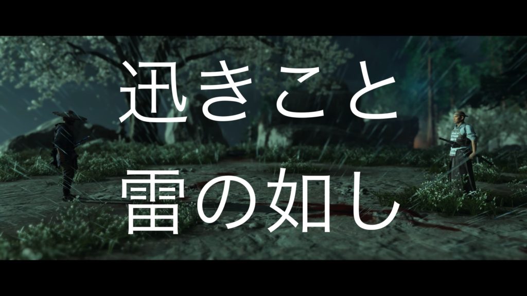 【Ghost of Tsushima】迅きこと雷の如し（伝承）