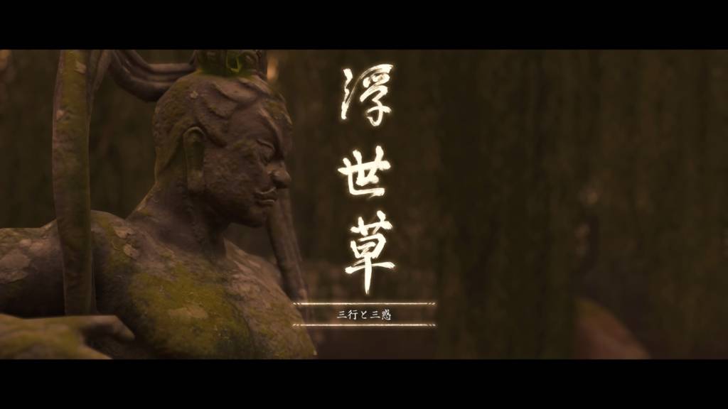 ゴーストオブツシマ 三行と三惑 