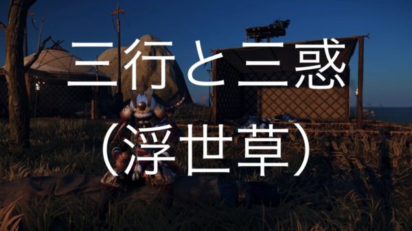 【Ghost of Tsushima】三行と三惑（浮世草）典雄之譚 第二幕