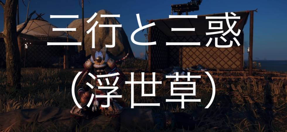 ゴーストオブツシマ 三行と三惑（浮世草）典雄之譚 第二幕