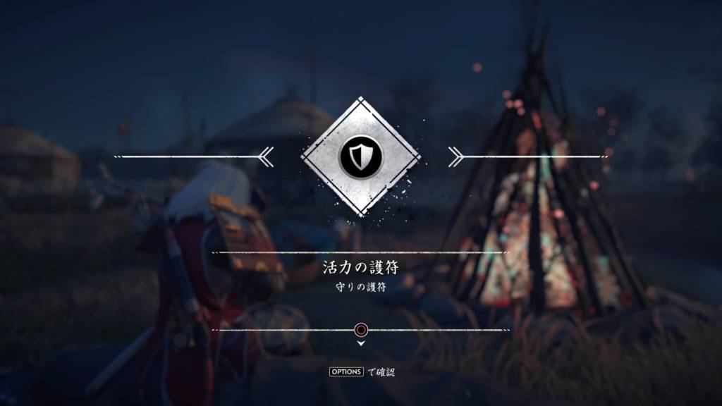 ゴーストオブツシマ 三行と三惑 活力の護符