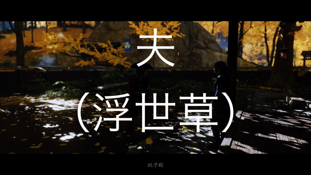 【Ghost of Tsushima】夫（浮世草）