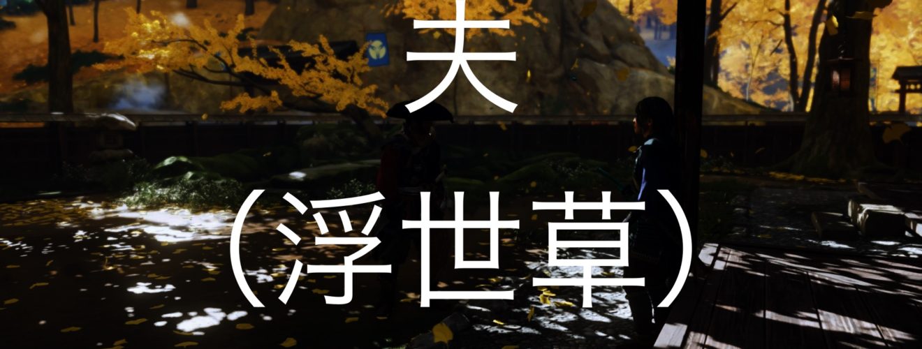 Ghost of Tsushima　夫（浮世草）