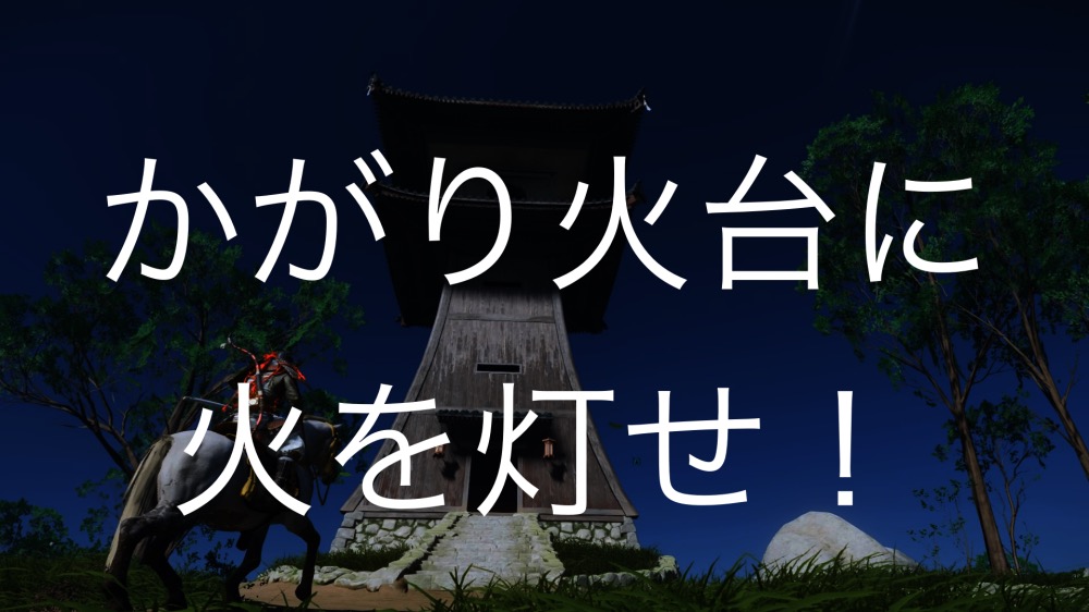 【Ghost of Tsushima】かがり火台