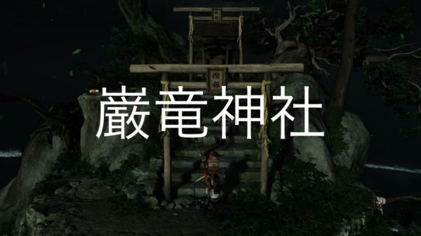 【Ghost of Tsushima】巌竜神社