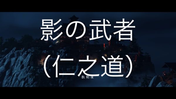 【Ghost of Tsushima】影の武者（仁之道）