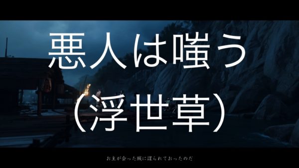 【Ghost of Tsushima】悪人は嗤う（浮世草）