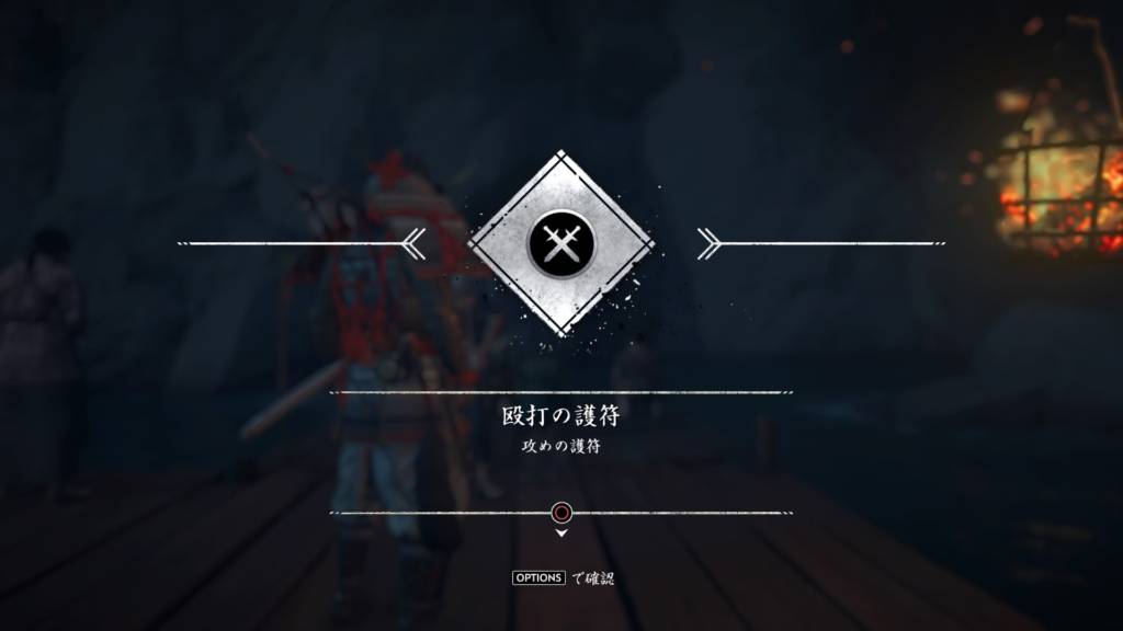 ゴーストオブツシマ 悪人は嗤う 殴打の護符