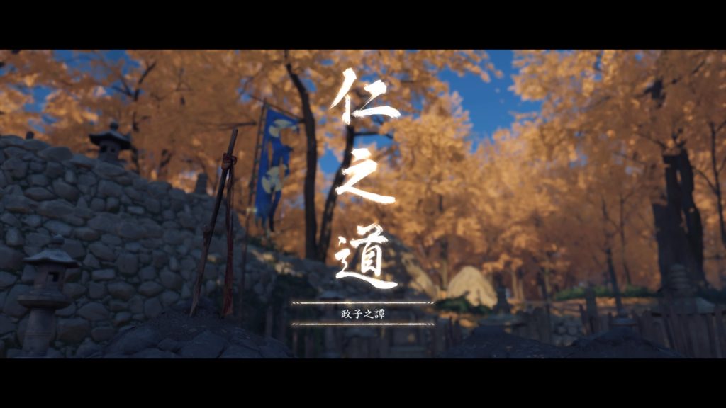 Ghost of Tsushima 政子之譚（仁之道）