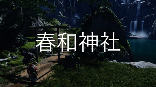 【Ghost of Tsushima】春和神社