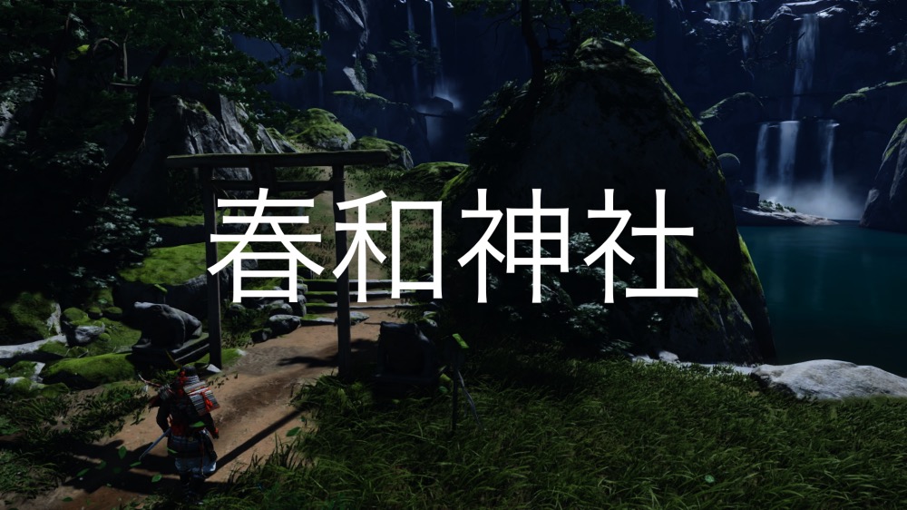 【Ghost of Tsushima】春和神社