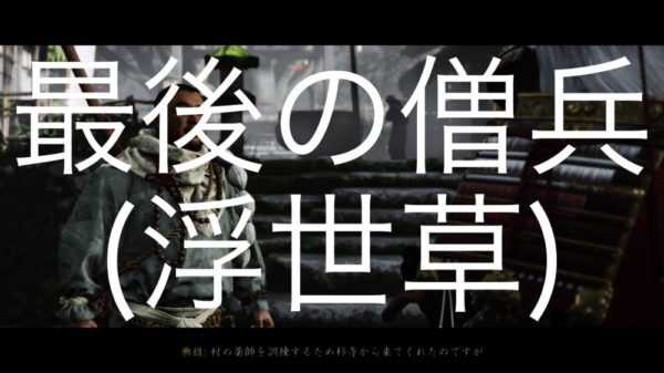 【Ghost of Tsushima】最後の僧兵（浮世草）典雄之譚 序幕